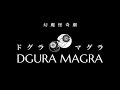 行方/functioncode 幻魔怪奇劇「DGURA MAGRAードグラ・マグラー」劇中歌
