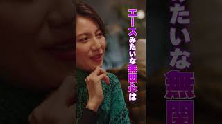 ｢まぁ乙女！｣ クイーン(#松下奈緒 )エース(#妻夫木聡 )ジョーカー(#藤原竜也 )の関係性 #GetReady #日向亘