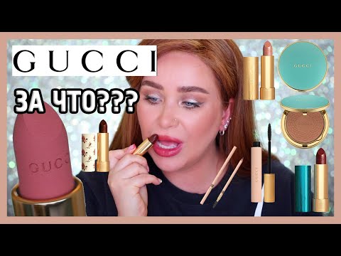 КОСМЕТИКА ОТ GUCCI, кстати I Няшка или говняшка?!