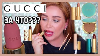 КОСМЕТИКА ОТ GUCCI, кстати I Няшка или говняшка?! - Видео от Natalina Mua