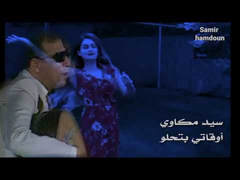 سيد مكاوي أوقاتي بتحلو حالات واتس آب