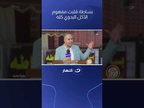 أفضل تجربة أكل بدوي وأول مرة هتفهم يعني إيه أكل بدوي أصيل داخل مطعم بساطة اللي قلب الموازين