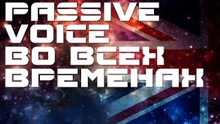 Страдательный залог во всех временах. Пассивный залог в английском языке. Английский язык(, 2015-09-07T23:09:31.000Z)