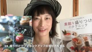 19 盛り付けでワンランクアップの見せ方をする　パン・お菓子・料理　教室開業　横浜・東京