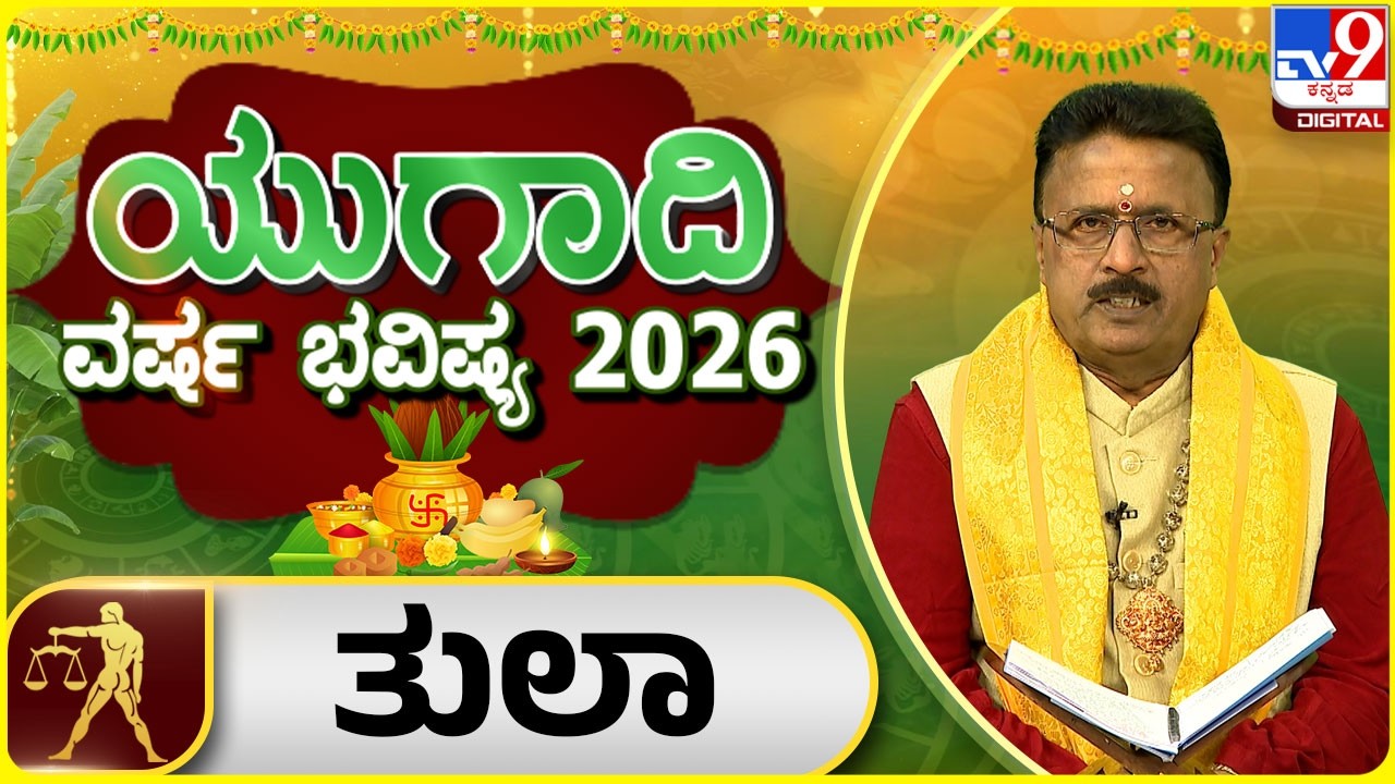 Ugadi Horoscope 2026 : ಯುಗಾದಿ ವರ್ಷ ಭವಿಷ್ಯ 2026 ತುಲಾ ರಾಶಿ | Dr Basavaraj Guruji | #tv9d