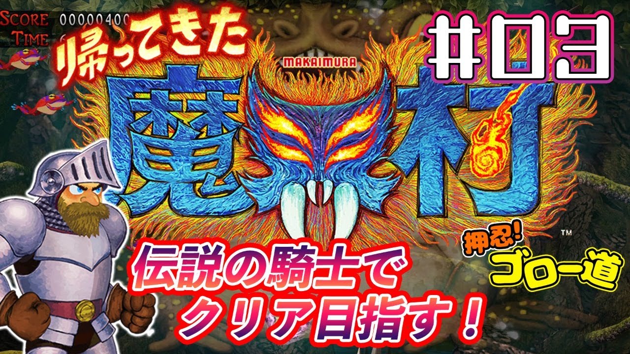 『帰ってきた 魔界村』オービィの木を使わず伝説の騎士でクリア目指します！＃03【押忍！ゴロー道＃26】