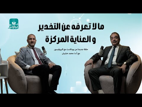 التخدير مش بنج وخلاص كل اللي لازم تعرفه عن التخدير و العناية المركزة مع الأستاذ الدكتور محمد حشيش