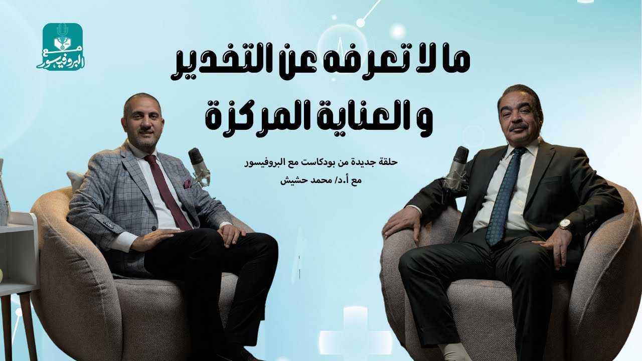 التخدير مش بنج وخلاص!  كل اللي لازم تعرفه عن التخدير و العناية المركزة مع الأستاذ الدكتور محمد حشيش