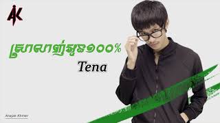 Video thumbnail of "ស្រាលាញ់អូន១០០% - Tena"