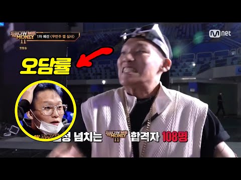 쇼미더머니11, 1화 속 짚고 넘어가야 할 몇가지 사실들