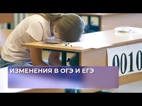 Видео: Изменения в ОГЭ и ЕГЭ.