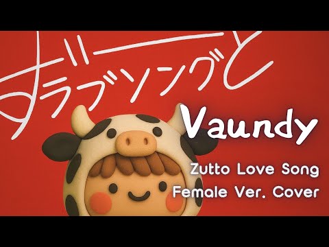 Vaundy – Zutto Love Song (ずっとラブソング)｜Female ver.