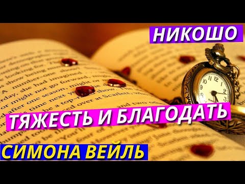 Симона Вейль. Аудиокнига «Тяжесть и Благодать». Никошо