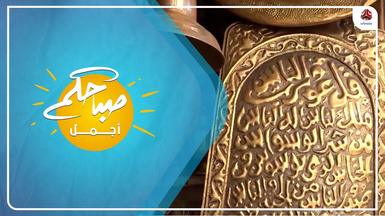 سوق النحاس بصنعاء .. مكانة مرموقة في المجتمع اليمني