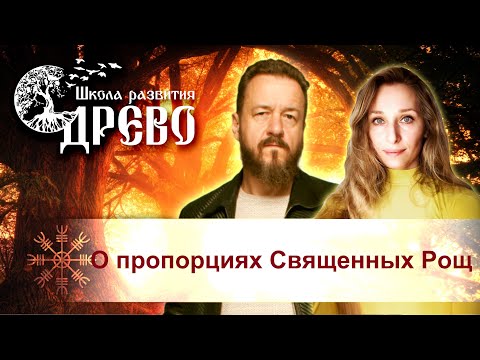 Видео: О пропорциях Священных Рощ