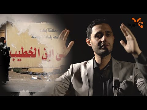 تحت حطام ابن الخطيب حضرة المسؤول نام المربد