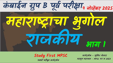 mpsc pre lectures | महाराष्ट्राचा राजकीय भूगोल - भाग 1