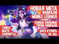 КОГО КУПИТЬ ЗА 32 к \ НОВАЯ МЕТА Февраля Mobile Legends \ Танки Саппорты Маги \ Актуальные герои