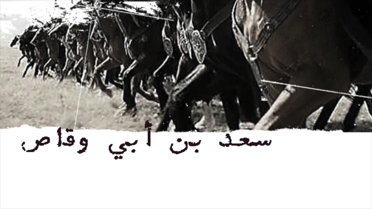 حكاية سعد بن أبي وقاص رضي الله عنه