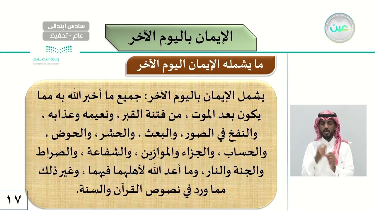 الايمان باليوم الاخر - الدراسات الإسلامية - توحيد - سادس ابتدائي