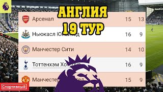 Чемпионат Англии (АПЛ).  19 тур. Результаты, расписание, таблица.