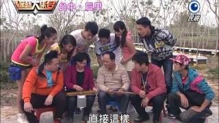 綜藝大集合20140309-台中 外埔