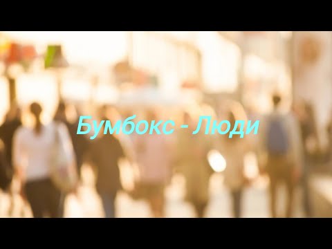 Бумбокс - Люди