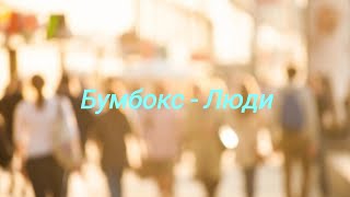 Бумбокс - Люди текст