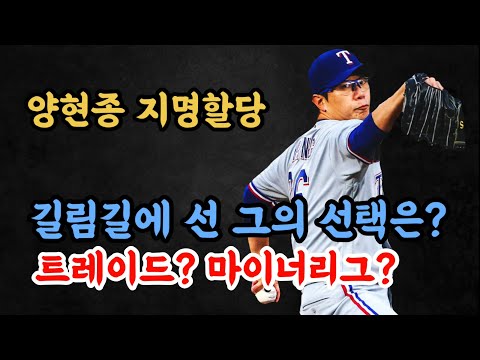 양현종의 복잡한 경우의 수! 현재 그의 상황은? | DKTV