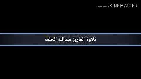 من سورة آل عمران - القارئ عبدالله الخلف