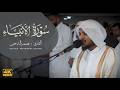هيثم الدخين من اجمل ما قرأ سورة الأنبياء HaithamAldokhin Surah Alanbiya