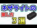 【マイクラ】ネザライトの探し方3選教えます【ゆっくり実況】【Java Edition】