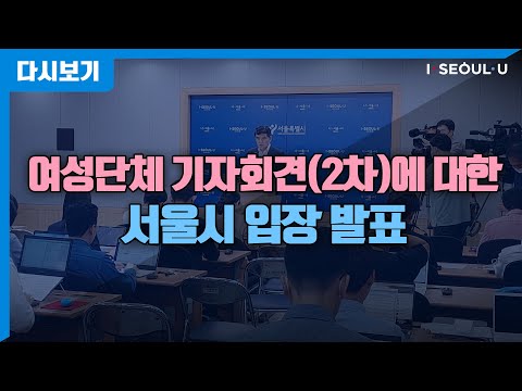 여성단체 기자회견(2차)에 대한 서울시 입장 발표