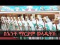 በእንተ ማርያም የመድኃኔ ዓለም ወረብ 