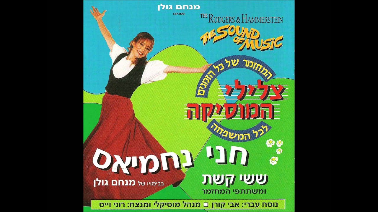 צלילי המוסיקה  - דברים שאותי משמחים