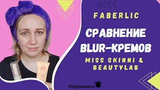 Сравнение Blur-кремов Miss Skinni и Beautylab от #Фаберлик. В чем разница?