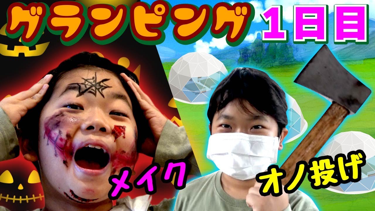 ◆パパとおうくん　男同士でドームテントのグランピングへ!～１日目スタートはハロウィンメイク！～◆