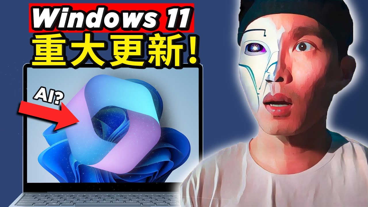 Windows 11 全球首個AI操作系統！🤯 Adobe Firefly 全免開放使用！還有更多AI最新消息！📢🤖
