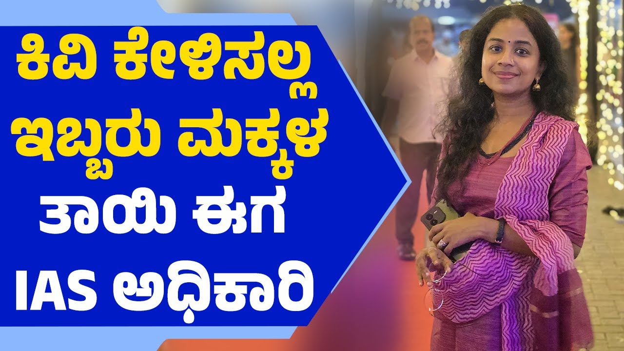 UPSC 2025: ಕಿವಿ ಕೇಳಿಸಲ್ಲ; ಇಬ್ಬರು ಮಕ್ಕಳ ತಾಯಿ ಈಗ IAS ಅಧಿಕಾರಿ | IAS | IPS | IRS   | Civil Services Exam
