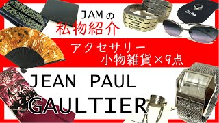 【第二六回】JAMの私物紹介 Jean Paul Gaultier ジャンポール・ゴルチェ
