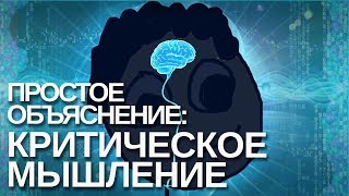 ПРОСТОЕ ОБЪЯСНЕНИЕ: КРИТИЧЕСКОЕ МЫШЛЕНИЕ | RUS VOICE