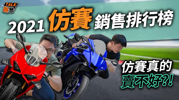 没在热销榜上的仿赛车款们，到底卖了多少辆？聊聊2021仿赛销售排行榜！｜豪想TALK#33 - 天天要闻