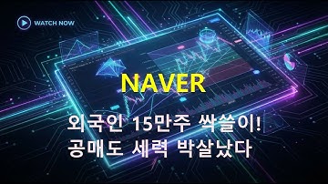 네이버 - 251220 기술적 분석 / 공매도 공격이 있었으나, 순수 매수세가 이를 압도했다