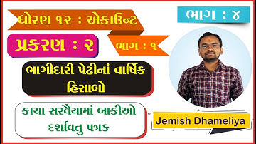STD 12 Account Ch 2 (ભાગીદારી પેઢીના વાર્ષિક હિસાબો) ભાગ 4 By : Jemish Dhameliya