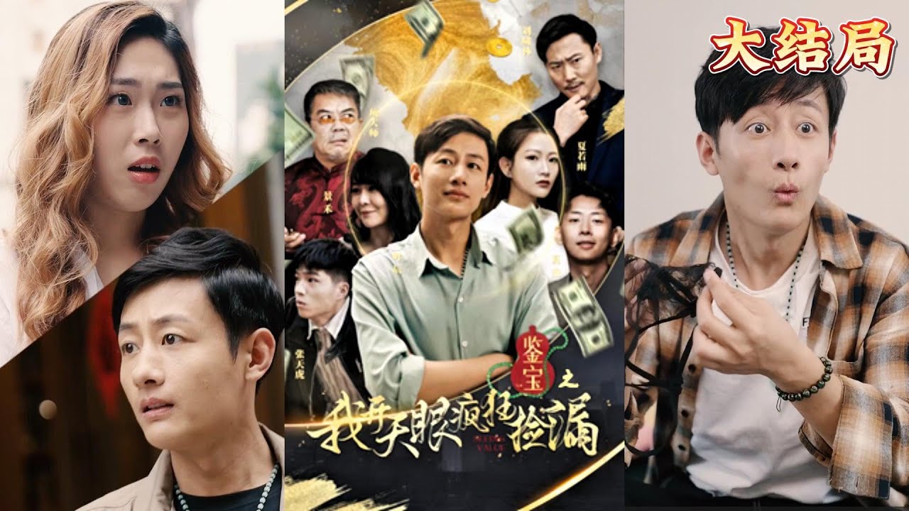 《鉴宝之我开天眼疯狂捡漏》：探秘古玩背后的秘密