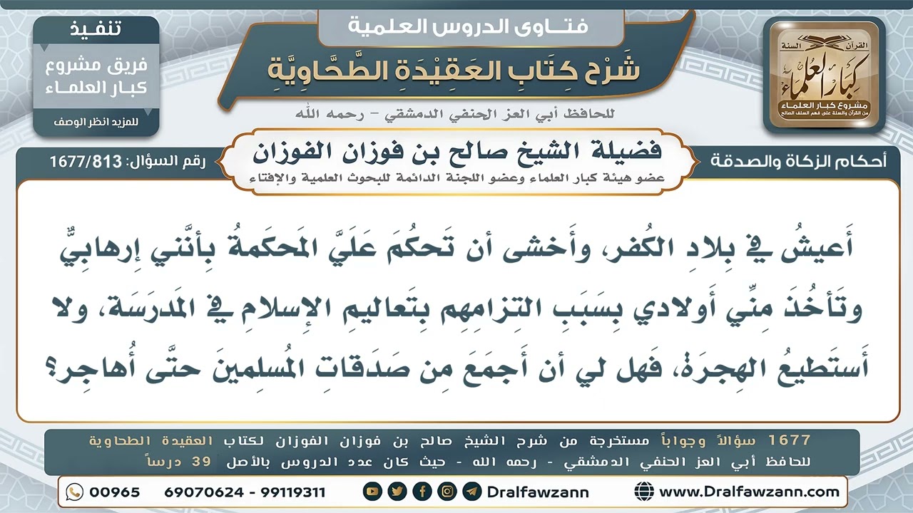 813- هل تُعطى الزكاة لمن يريد الهجرة من بلاد الكفر؟ - صالح الفوزان
