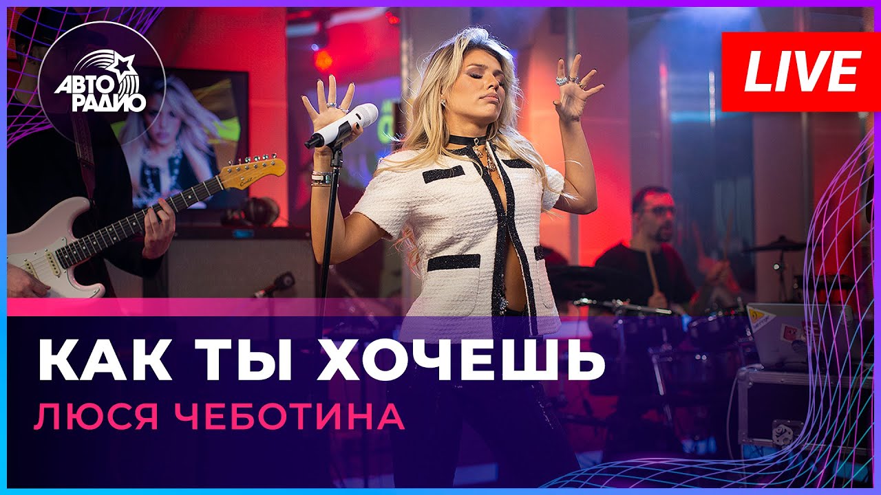 Люся Чеботина - Как Ты Хочешь (LIVE @ Авторадио) - YouTube