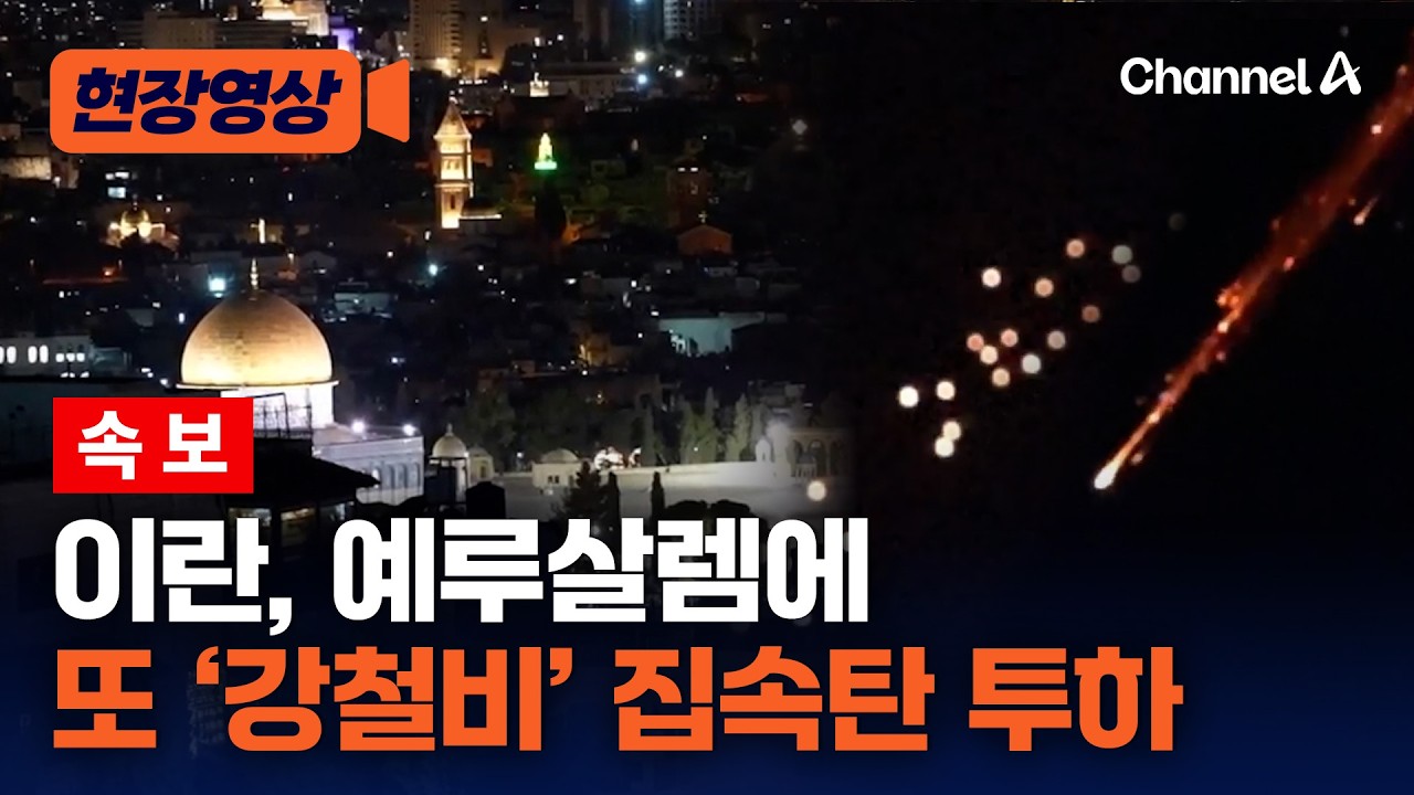 [속보] 이란, 예루살렘 상공서 ‘악마의 무기’ 집속탄 또 투하…AP통신 영상 확보 [현장영상] / 채널A