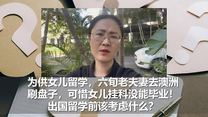 坤姐闖江湖：為供女兒留學，六旬老夫妻去澳洲刷盤子，可惜女兒掛科沒能畢業！出國留學前該考慮什麼？ - 天天要聞