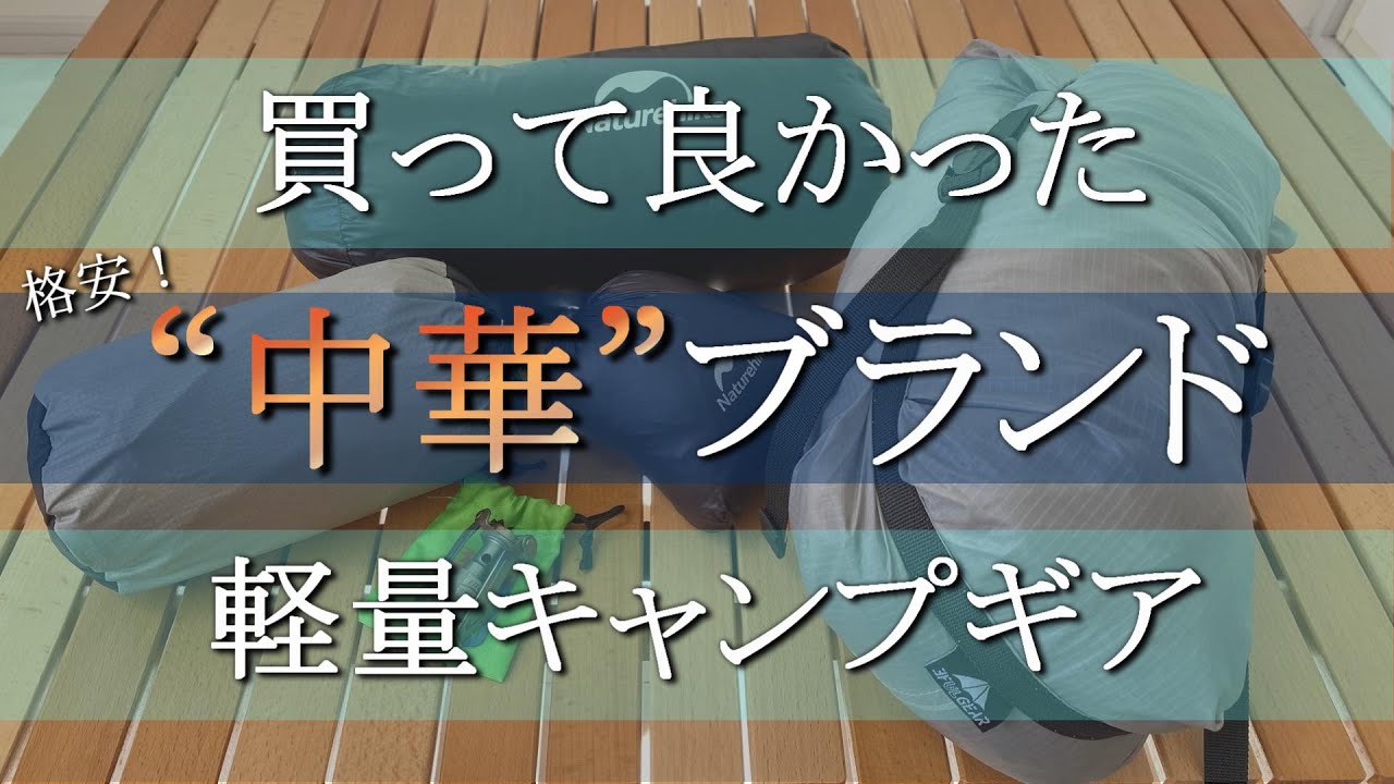 【キャンプギア】買って良かった！“中華”ブランドの軽量ギア「5選」
